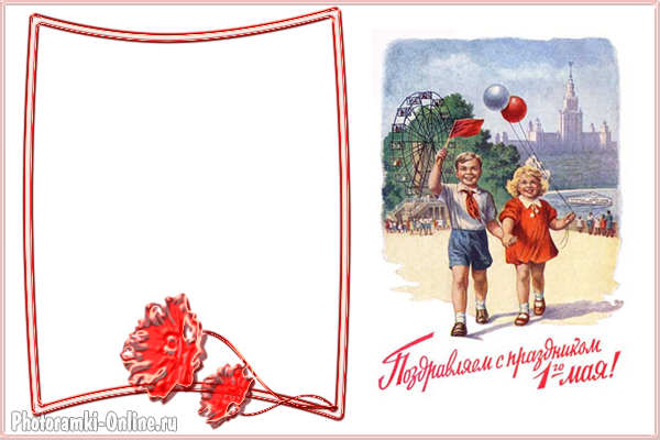 рамка 1 мая советская открытка