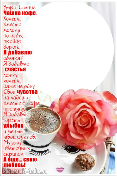 рамка чашка кофе слова о любви