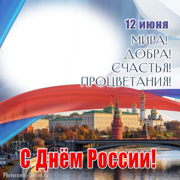 Рамка для поздравлений на день России, вставить фото