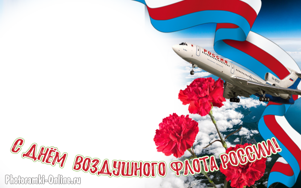День Воздушного Флота России, вставить фото в рамку
