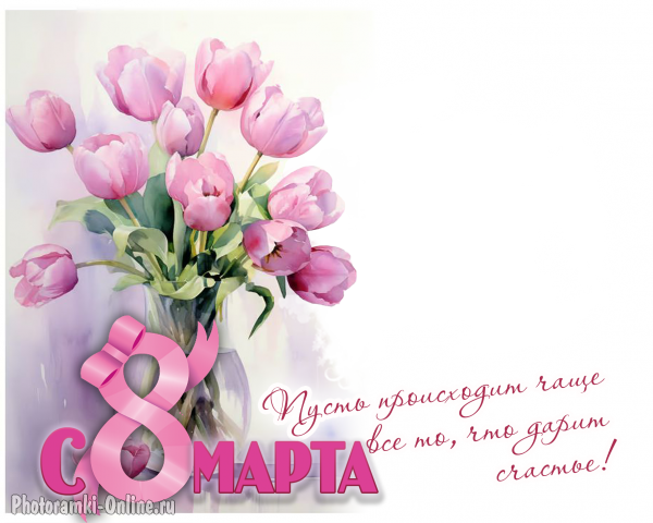 Рамка для фото к 8 марта с тюльпанами в вазе и пожеланиями