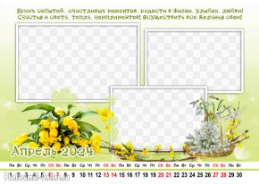 Рамка календарь на апрель 2024 вставить три фото онлайн