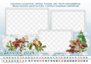 Календарь по месяцам декабрь 2024 с пожеланиями, вставить три фото онлайн