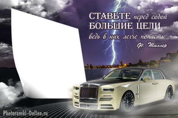 рамка Rolls-Royce текст ставьте большие цели
