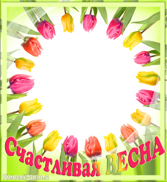рамка тюльпаны надпись счастливая весна