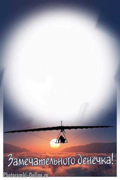 фотоэффект небо дельтаплан замечательного денечка