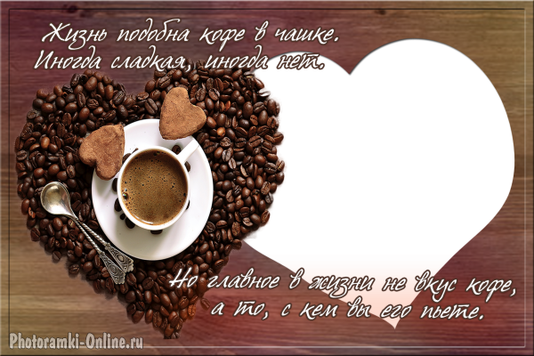 рамка кофе сердце цитата