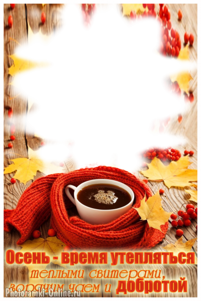 рамка чай шарф осенние листья рябина текст