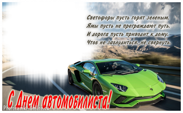 рамка с Lamborghini Roads 2017 и пожеланием