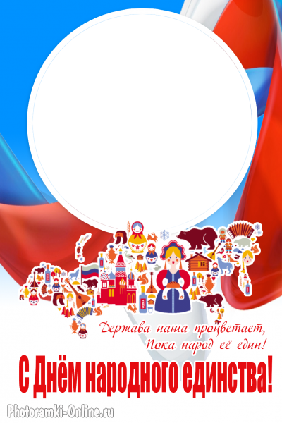 рамка поздравительная с символом единства России
