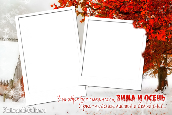 рамка два фото красные листья и белый снег