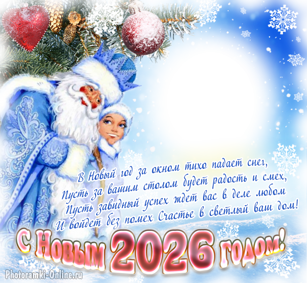 Новогодняя открытка с фото, Дедом Морозом и Снегурочкой