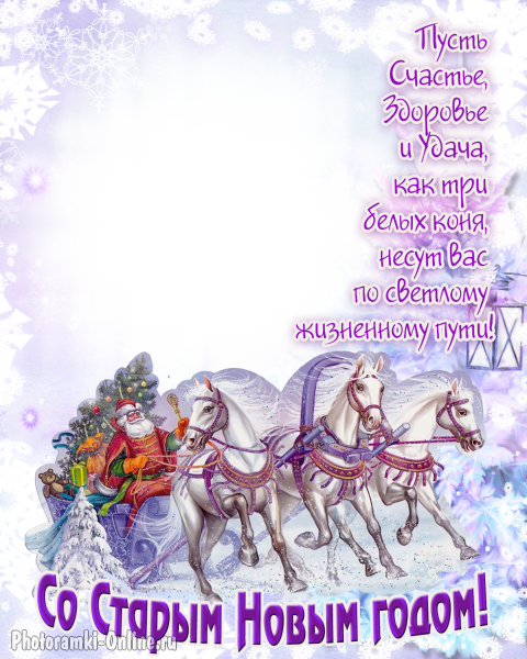 рамка Дед Мороз три белых коня