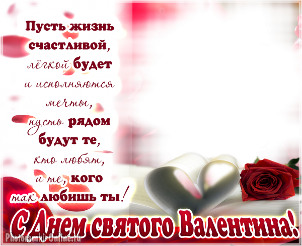 рамка 14 февраля сердце роза пожелание