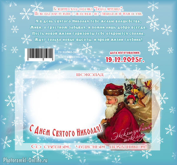 Онлайн этикетка на шоколад к 19 декабря с фото ко Дню Святого Николая