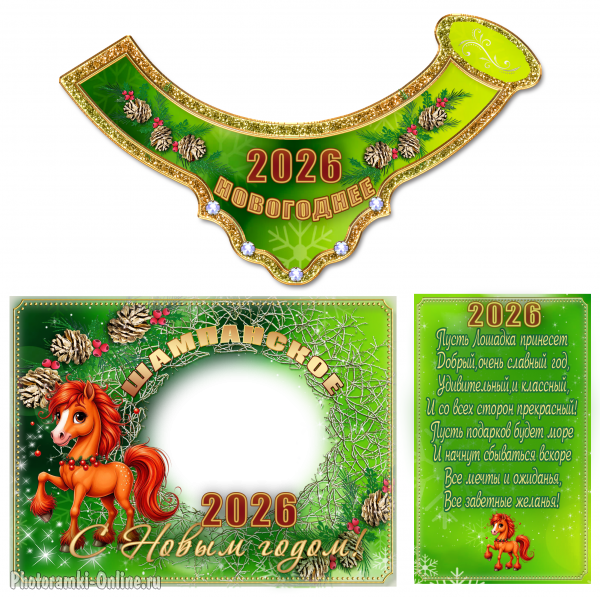 Этикетка на шампанское с символом года Лошадью