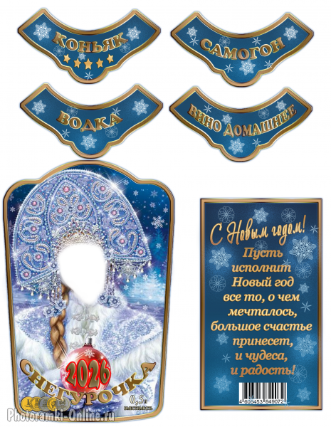 Новогодняя этикетка со Снегурочкой и вашим фото