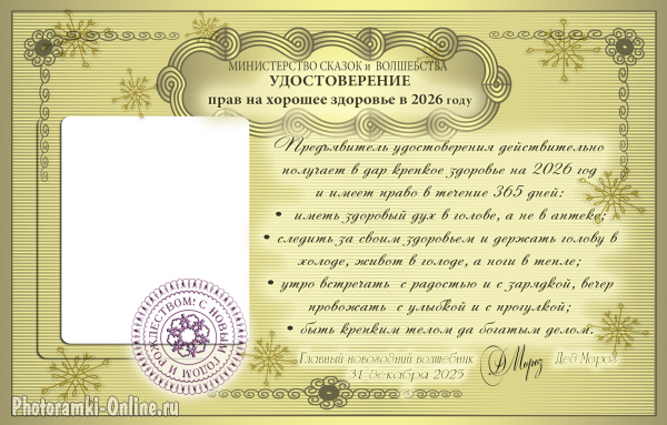 Фоторамка с юмором, удостоверение на здоровье