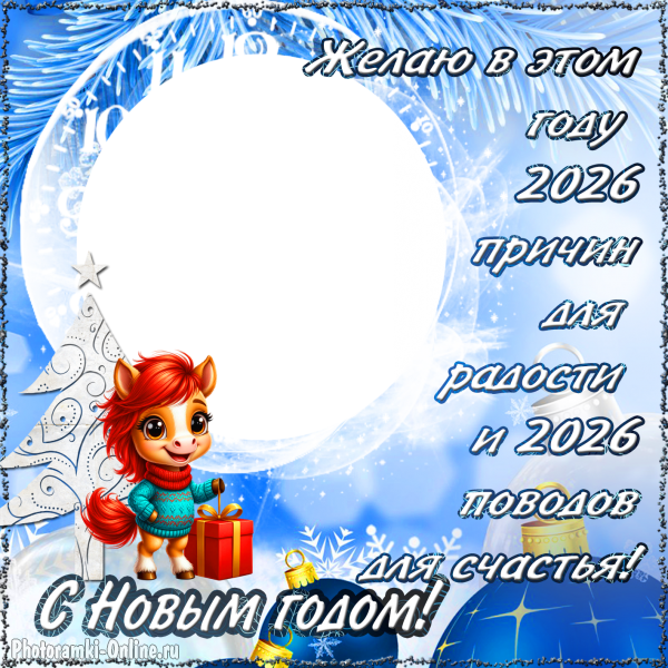 Новогодняя фоторамка с символом года и пожеланием радости и счастья