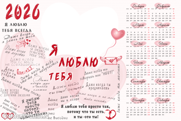 Фотокалендарь с вырезом в форме сердца и 21 вариантом признания - Я люблю тебя...