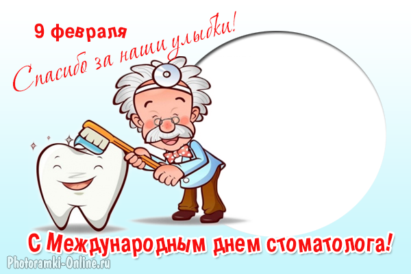 рамка День стоматолога