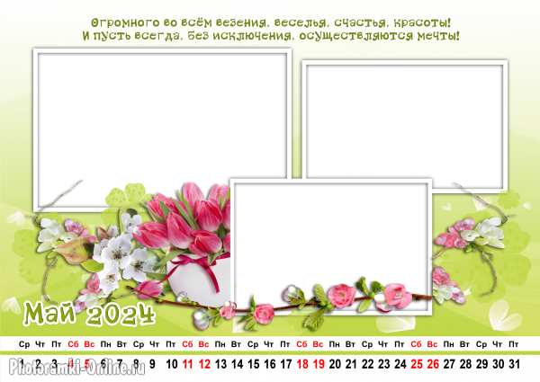 Онлайн сделать календарь с фото по месяцам на май 2024