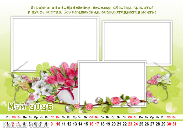 Календарь на май 2026 с вашими фото и пожеланием