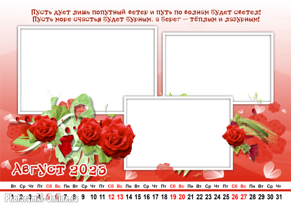 Сделать онлайн календарь по месяцам, август 2023 с пожеланиями и розами