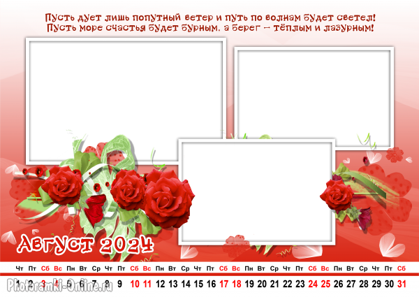 Сделать онлайн календарь по месяцам, август 2024 с пожеланиями и розами