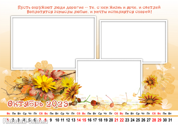 Календарь по месяцам своими руками вставить фото онлайн, октябрь 2023