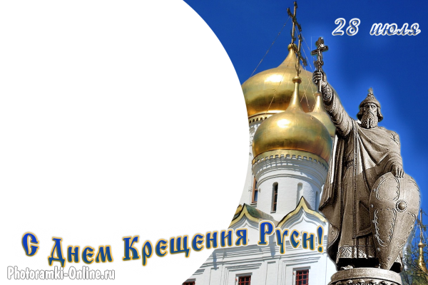 День Крещения Руси, вставить фото в открытку