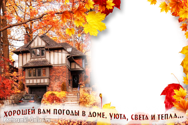 Фоторамка онлайн с осенними листьями и пожеланием погоды в доме