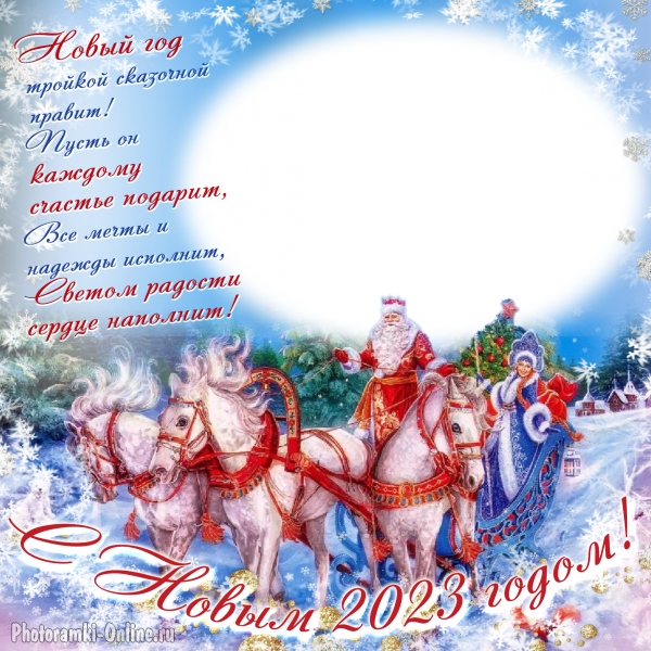 Фоторамка ондайн с Дедом Морозом, Снегурочкой и тройкой лошадей