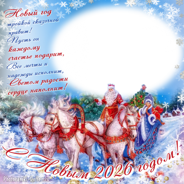 Фоторамка ондайн с Дедом Морозом, Снегурочкой и тройкой лошадей