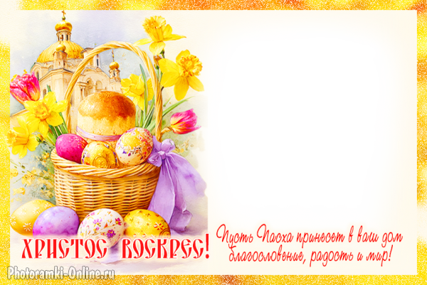 фоторамка с куличом, крашеными яйцами и храмом