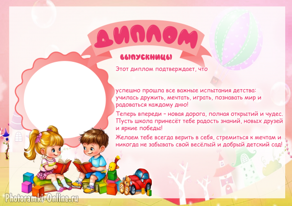 фоторамка-диплом для выпускницы детского сада