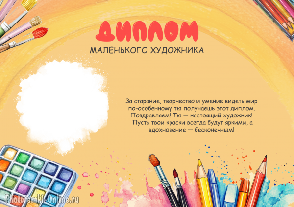 Фоторамка диплом маленького художника