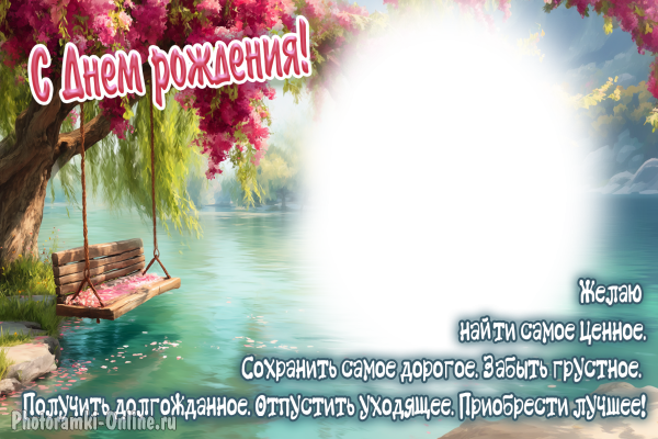 рамка С днем рождения с природой, цветами, ивой, качелями над водой