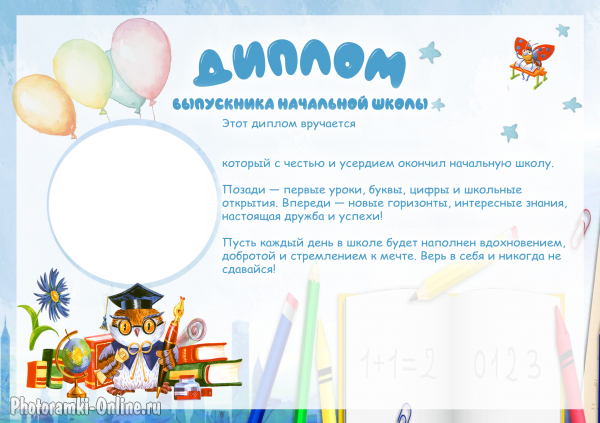 диплом выпускника начальной школы с фото текстом