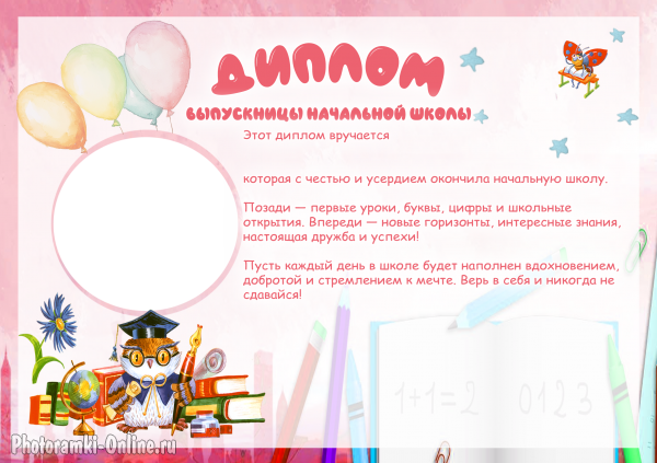 Диплом выпускницы начальной школы вставить фото