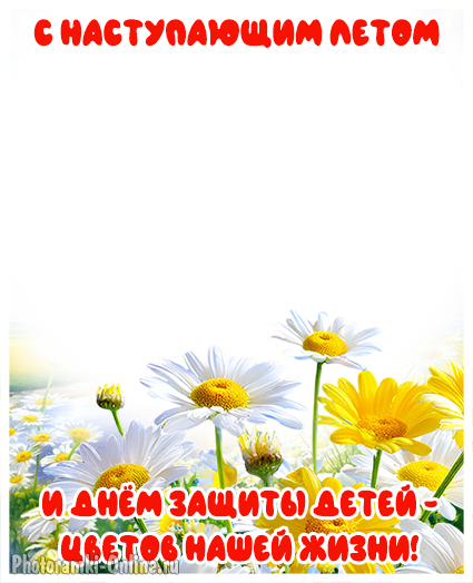 Открытка с фото и ромашками ко Дню защиты детей и началу лета