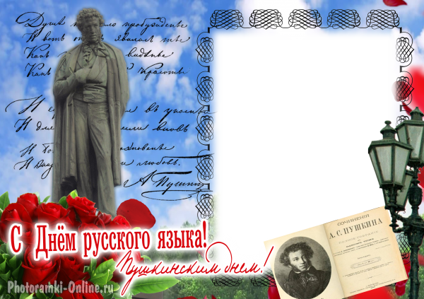 фоторамка ко Дню русского языка и Пушкинскому дню