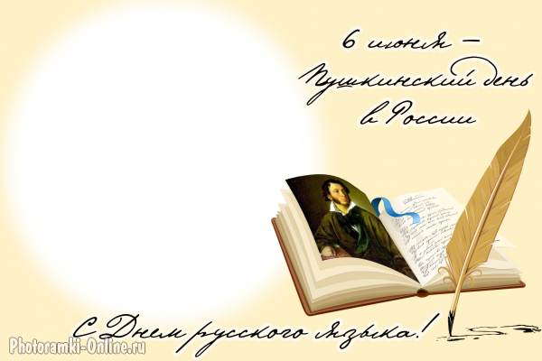 Открытка с фото ко Дню русского языка и Пушкинскому дню — 6 июня