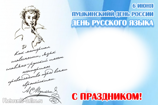 рамка ко Дню русского языка и Пушкинскому дню — 6 июня