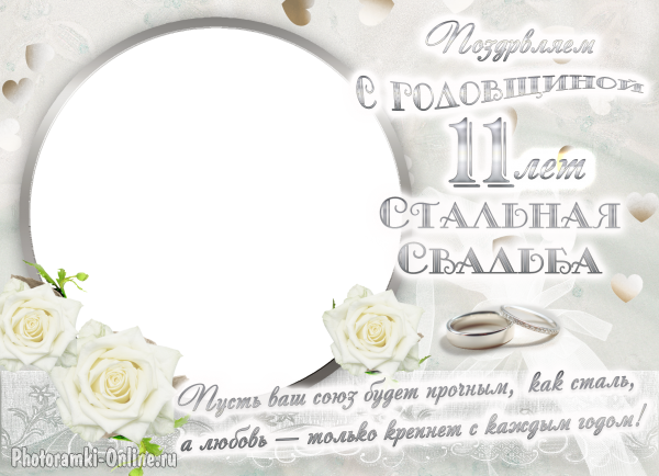 Фоторамка ко дню свадьбы 11 лет