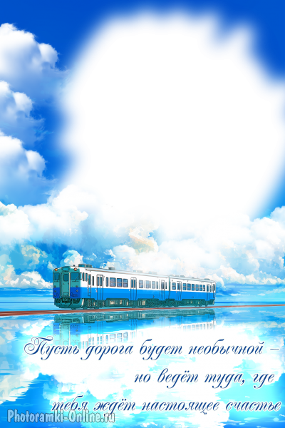 Мотивационная фоторамка, поезд по воде, облака, небо и вдохновляющая надпись о пути к счастью