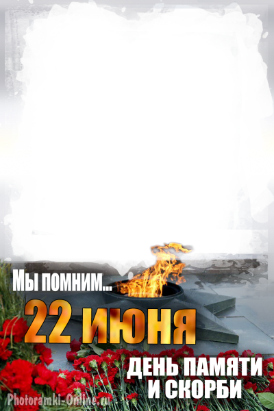 фоторамка 22 июня День памяти и скорби