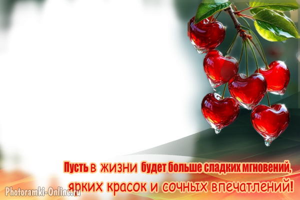 именная фоторамка с вишней и добрым пожеланием