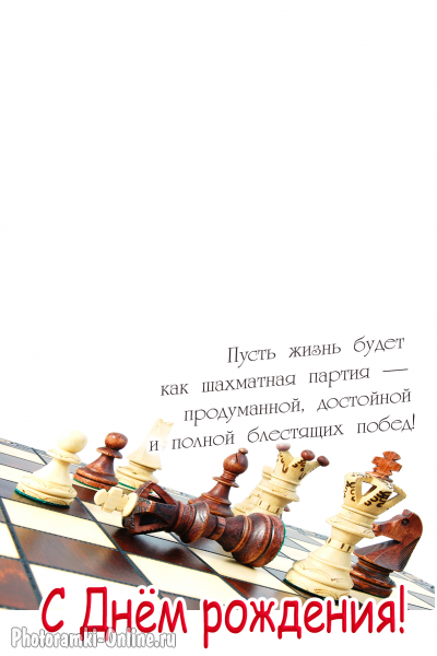 рамка с Днём рождения мужчине с шахматами и пожеланием