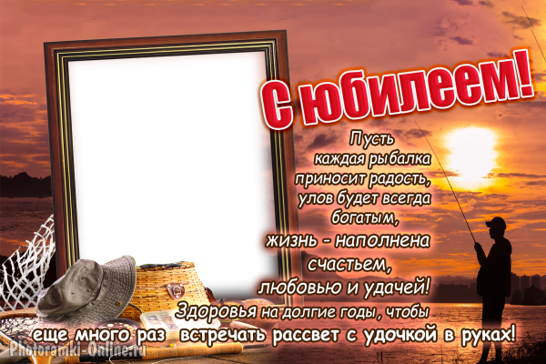 фоторамка для рыбака с юбилеем